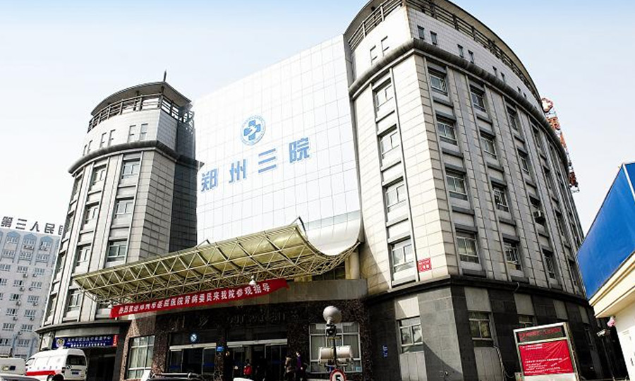 郑州市第三人民医院迁建项目